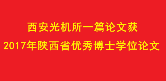 西安光機(jī)所一篇論文獲2017年陜西省優(yōu)秀博士學(xué)位論文