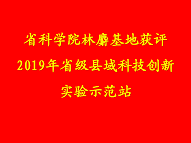 省科學(xué)院林麝基地獲評(píng)2019年省級(jí)縣域科技創(chuàng)新實(shí)驗(yàn)示范站