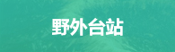 野外臺(tái)站基地